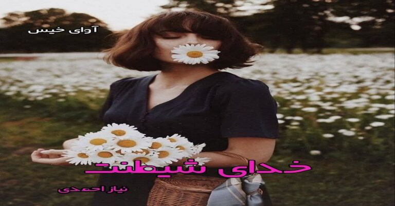 خدای شیطنت