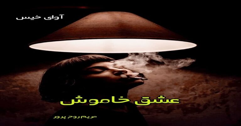 عشق خاموش