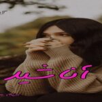 دانلود رمان آناشید pdf از مریم عباسقلی