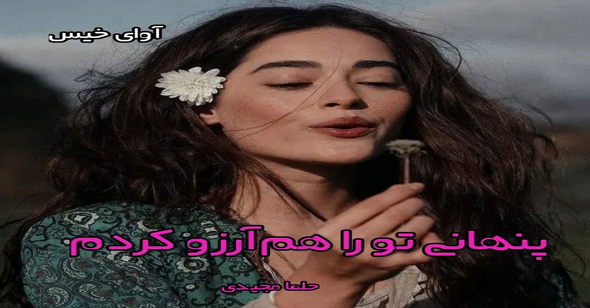 دانلود رمان پنهانی تو را هم آرزو کردم pdf از حلما مجیدی