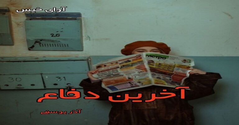 آخرین دفاع