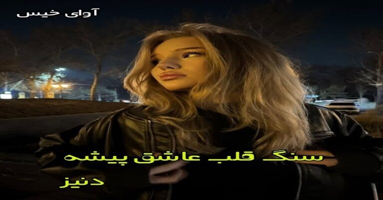 سنگ قلب عاشق پیشه