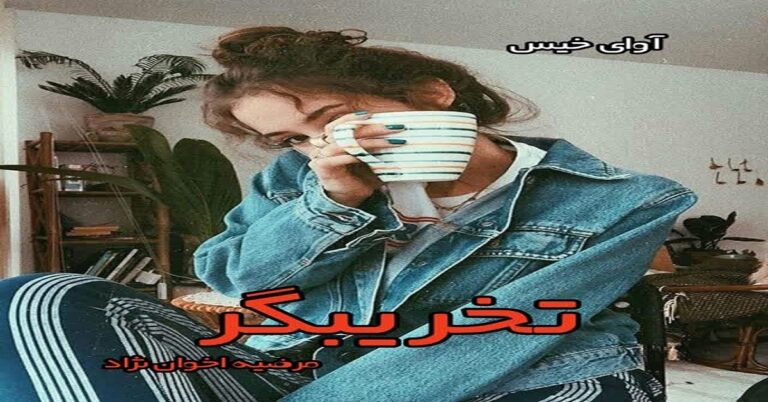 تخریبگر