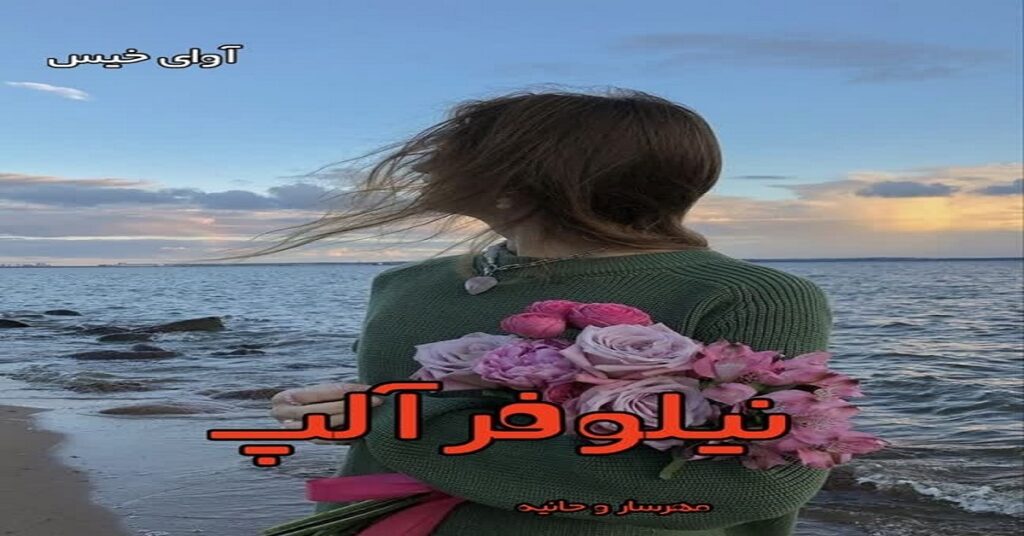 نیلوفر آلپ