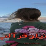 دانلود رمان نیلوفر آلپ pdf از مهرسار و حانیه