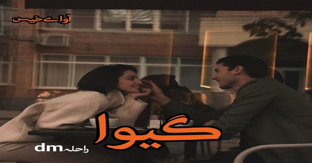 گیوا