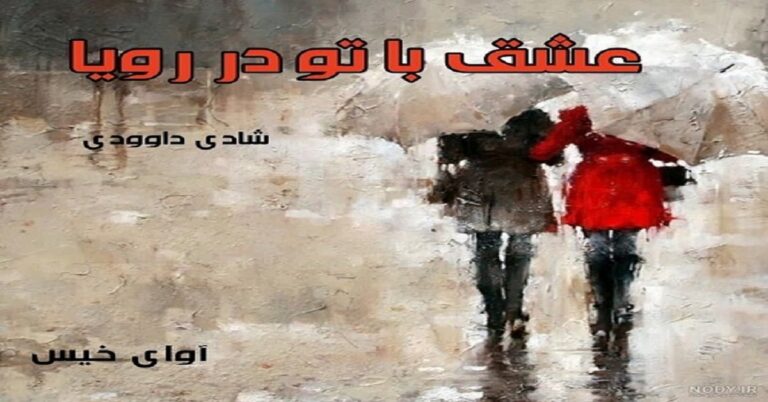 عشق با تو در رویا