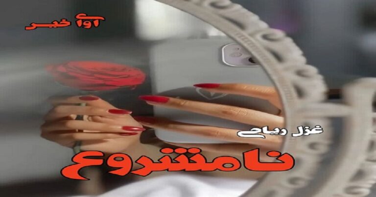 نامشروع