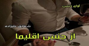 دانلود رمان از جنس اقلیما pdf از شقایق علیزاده
