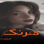 دانلود رمان هرنگ pdf از فروزان امانی