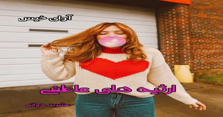 ارثیه های عاطفی