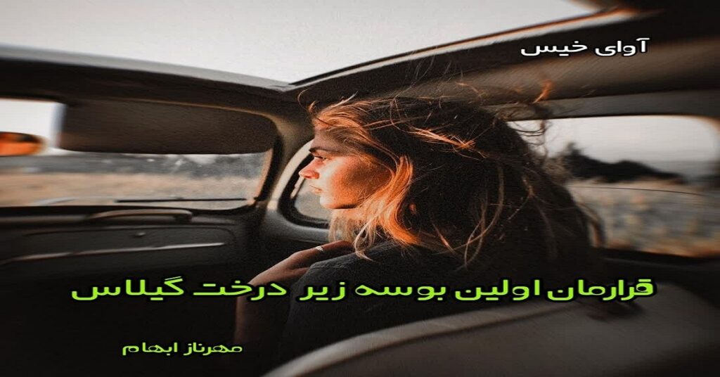 قرارمان اولین بوسه زیر درخت گیلاس