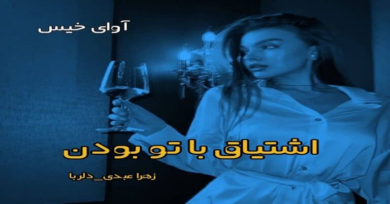 اشتیاق با تو بودن