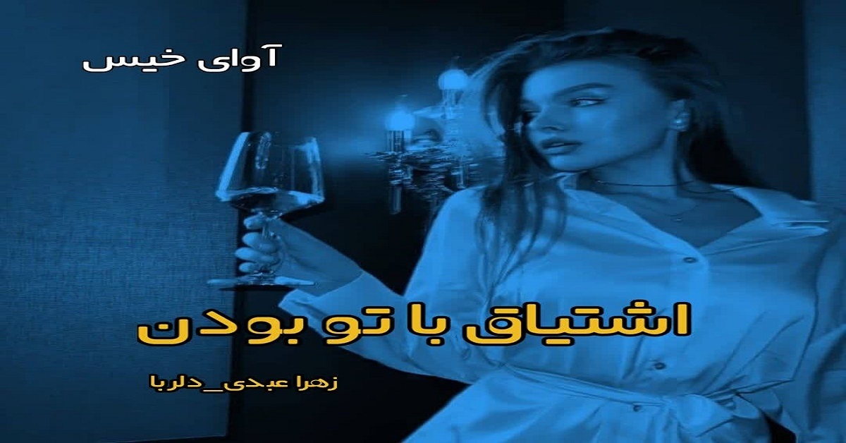 دانلود دلنوشته اشتیاق با تو بودن pdf از زهرا عبدی (دلربا)