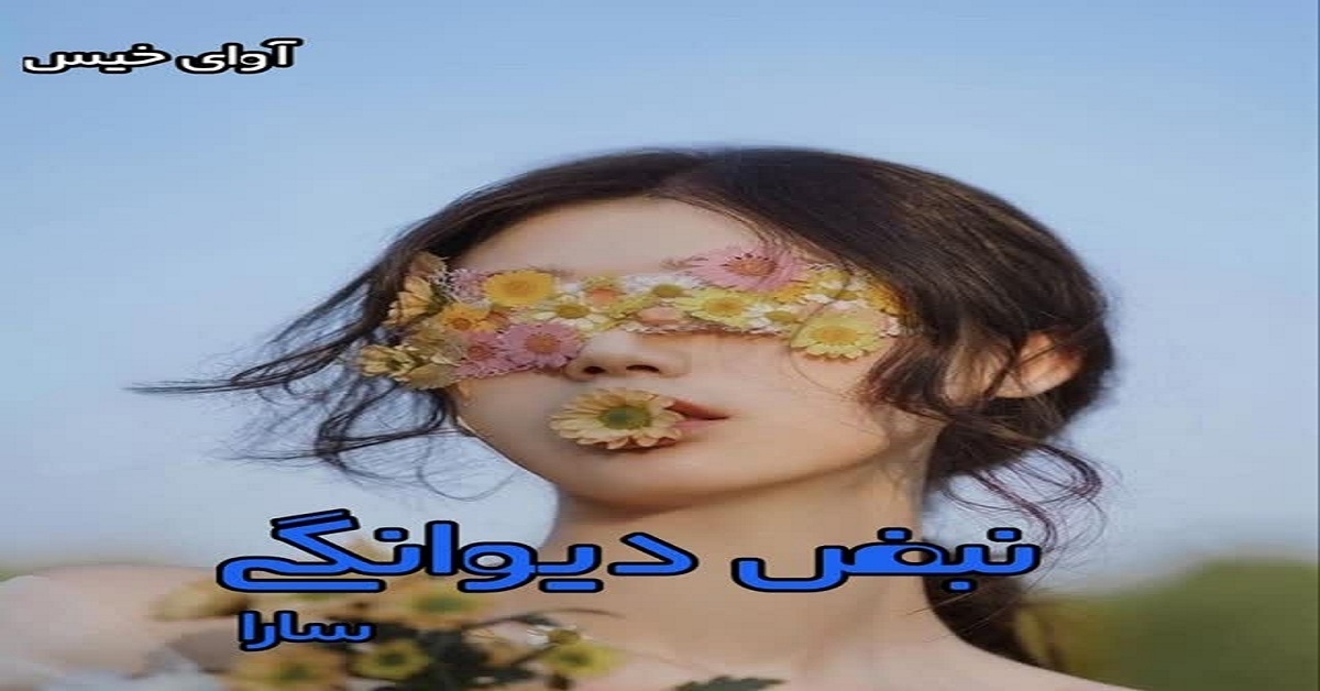 دانلود رمان نبض دیوانگی pdf از سارا و بهار