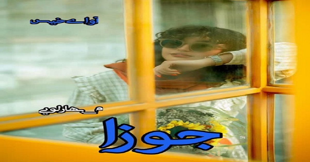 دانلود رمان جوزا pdf از م_بهارلویی