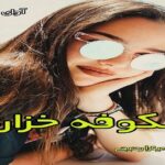 دانلود رمان شکوفه خزان pdf از میترا رحیمی دانلود رمان شکوفه خزان pdf از میترا رحیمی