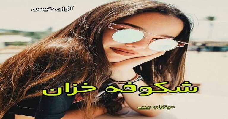 شکوفه خزان