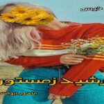 دانلود رمان خورشید زمستون pdf از ماهور ابوالفتحی