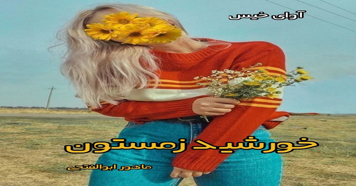دانلود رمان خورشید زمستون pdf از ماهور ابوالفتحی
