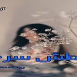 دانلود رمان عطش سرخ pdf از ریحانه محمود