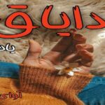 دانلود رمان دایاق pdf از یامور_م