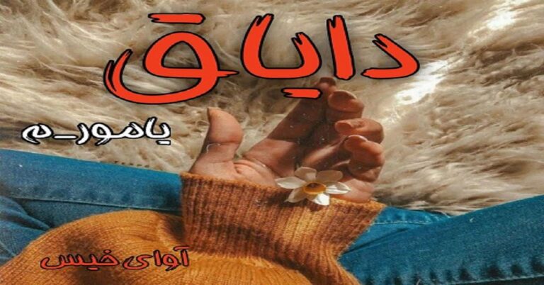 دایاق