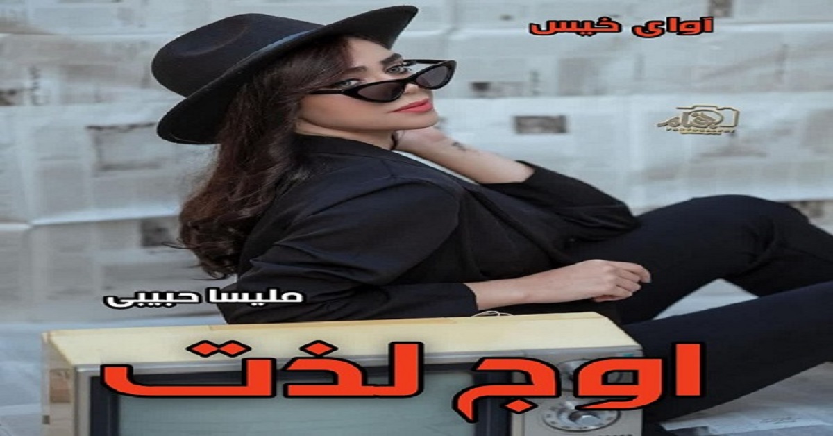 دانلود رمان اوج لذت pdf از  ملیسا حبیبی