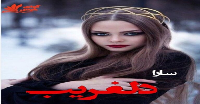 دلفریب