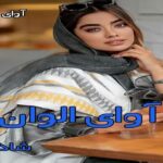 دانلود رمان آوای الوان pdf از شاذه