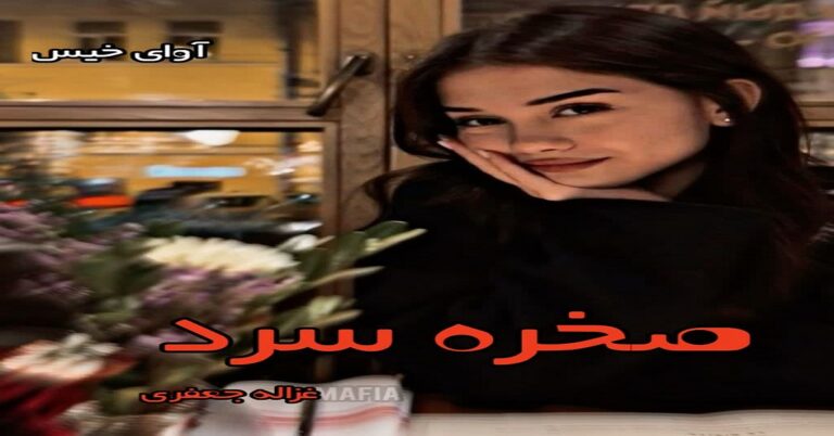 صخره سرد