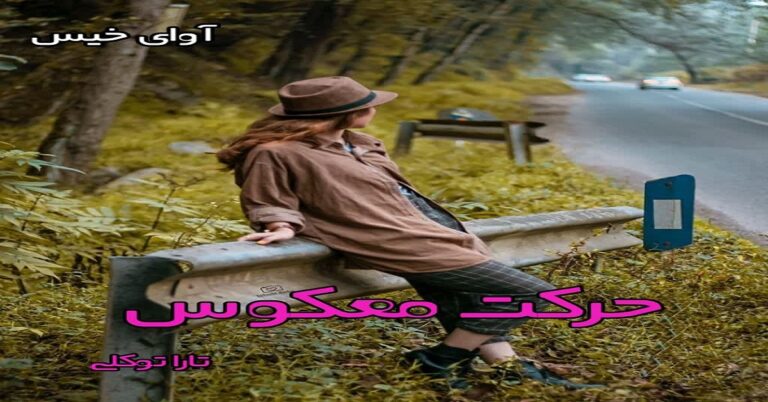 حرکت معکوس