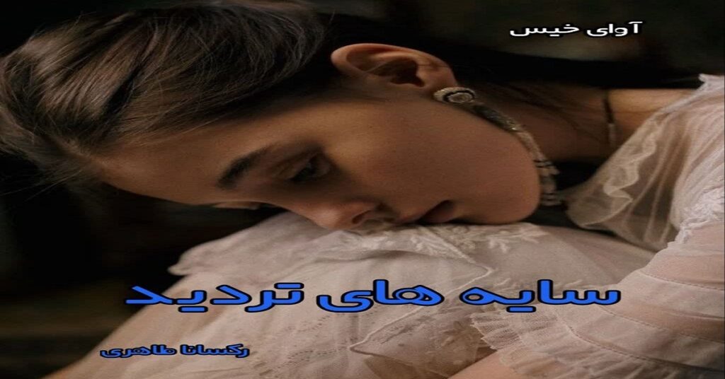 سایه های تردید