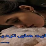 دانلود رمان سایه های تردید pdf از رکسانا طاهری