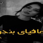 دانلود رمان مافیای بندر pdf از K_A