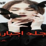 دانلود رمان حجله اجباری pdf از نگار رازقندی