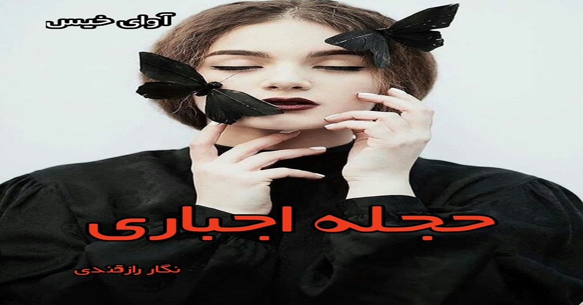 دانلود رمان حجله اجباری pdf از نگار رازقندی دانلود رمان حجله اجباری pdf از نگار رازقندی