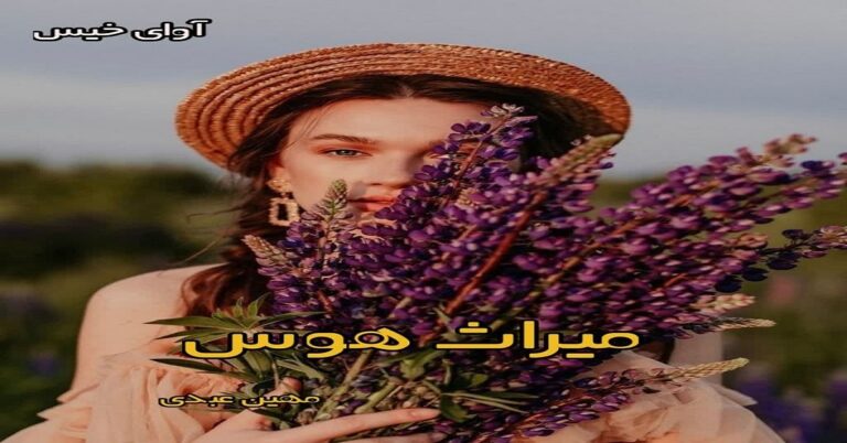 میراث هوس
