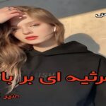 دانلود رمان مرثیه ای بر باد (دو جلد) pdf از منیر کاظمی