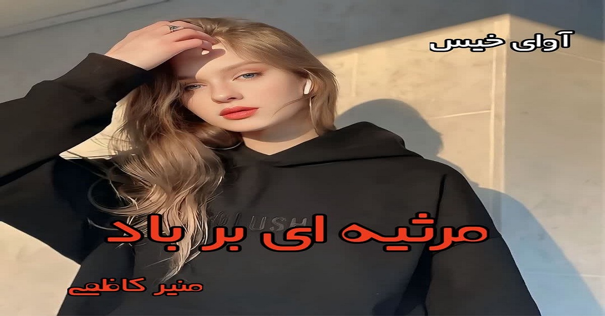 دانلود رمان مرثیه ای بر باد (دو جلد) pdf از منیر کاظمی