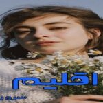 دانلود رمان اقلیم pdf از سرو روحی