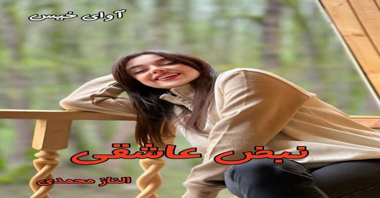 نبض عاشقی