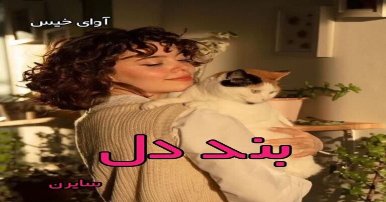 بند دل