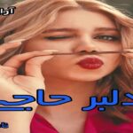 دانلود رمان دلبر حاجی pdf از ناشناس دانلود رمان دلبر حاجی pdf از ناشناس