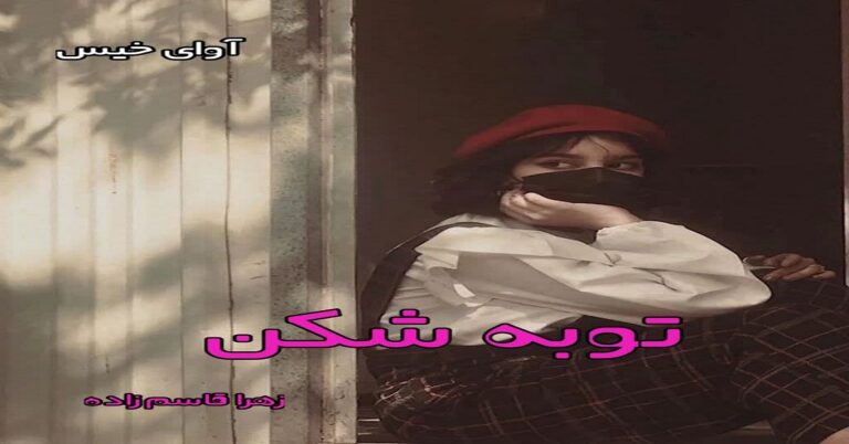 توبه شکن