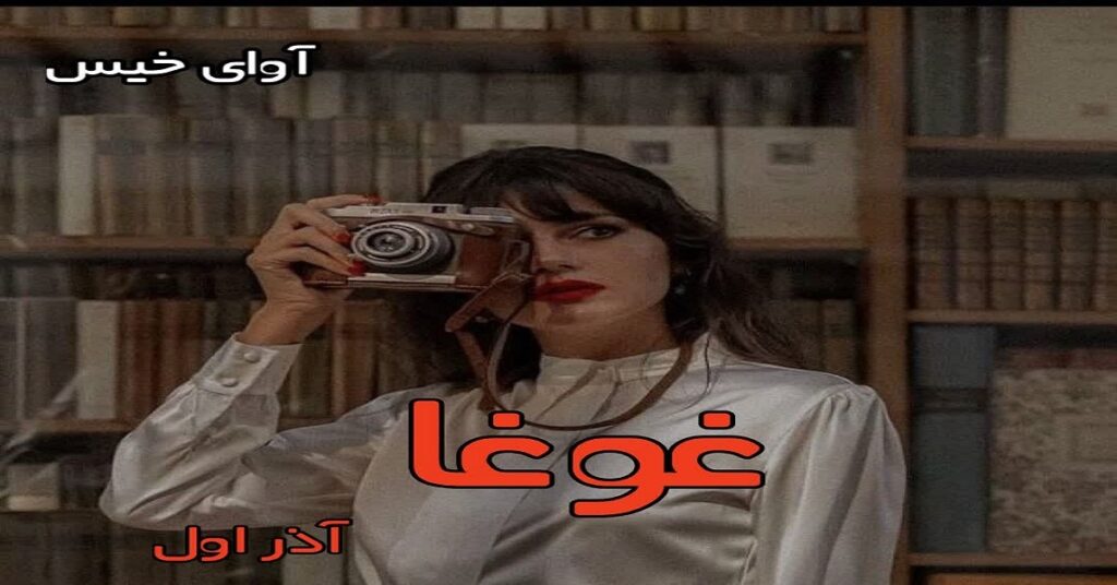 غوغا