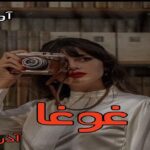 دانلود رمان غوغا pdf از آذر اول