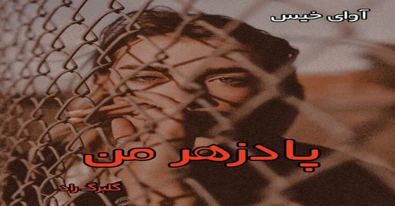 پادزهر من