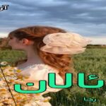 دانلود رمان ئالان pdf از رها