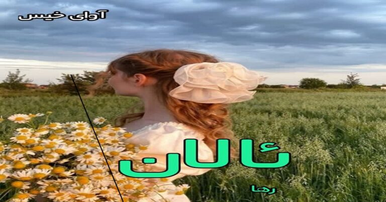  ئالان